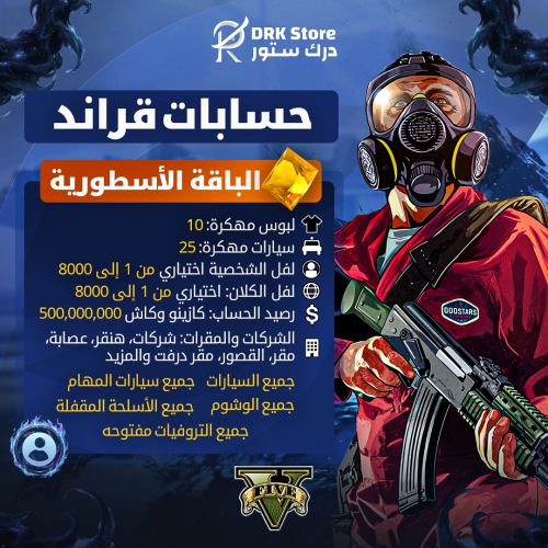 حساب قراند 5 | الباقة الأسطوري