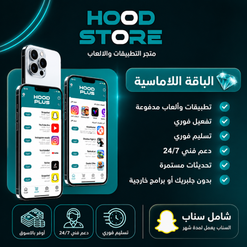 تطبيقات بلس ايفون فوري الباقه اللاماسية - كود سناب