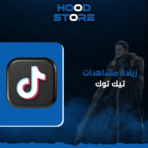 مشاهدات تيك توك ( فووري ب 5 دقايق )