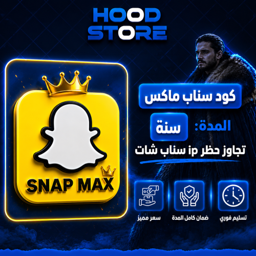 كود سناب و يودل ماكس ( لمدة سنة )