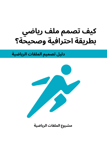 قالب تصميم الملف الرياضي