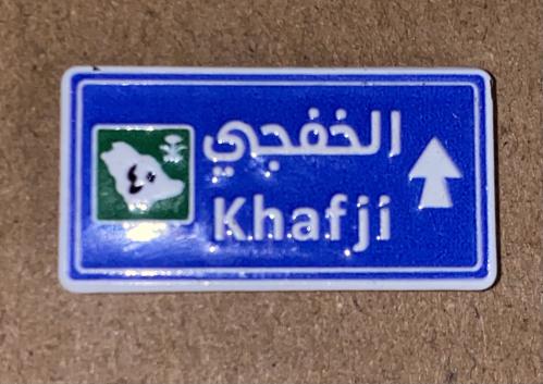 ملصق حديد الخفجي