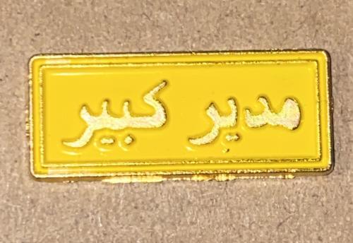 ملصق حديد مدير كبير