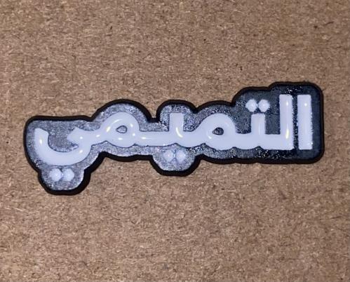 ملصق حديد قبيلة التميمي