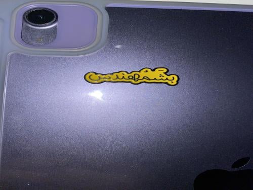 ملصق حديد كلمة بشمهندس