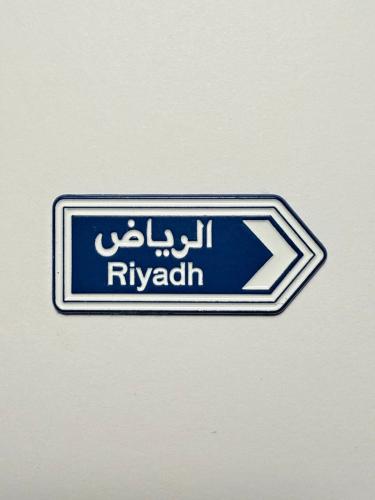 ملصق حديد مدينة الرياض