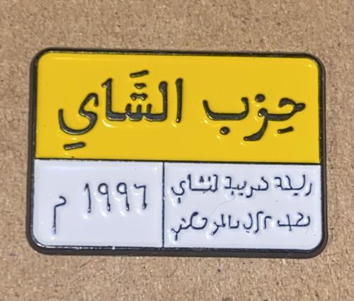 ملصق حديد حزب الشاي