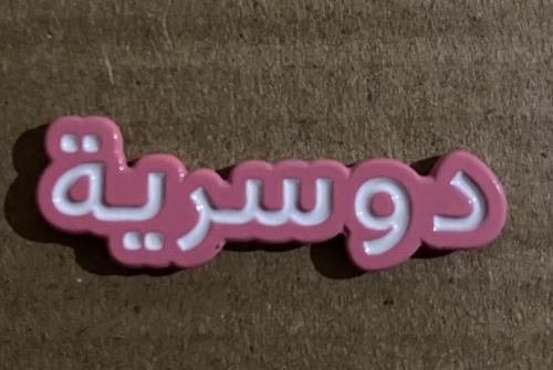 ملصق حديد دوسرية