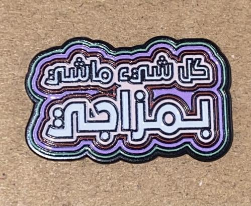 ملصق حديد كل شيء ماشيء بمزاجي