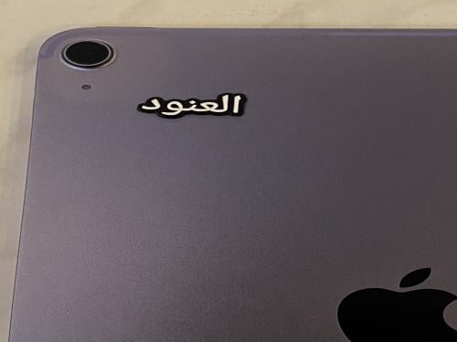 ملصق حديد اسم العنود