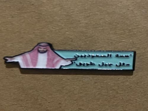 ملصق حديد همة السعوديين مثل جبل طويق