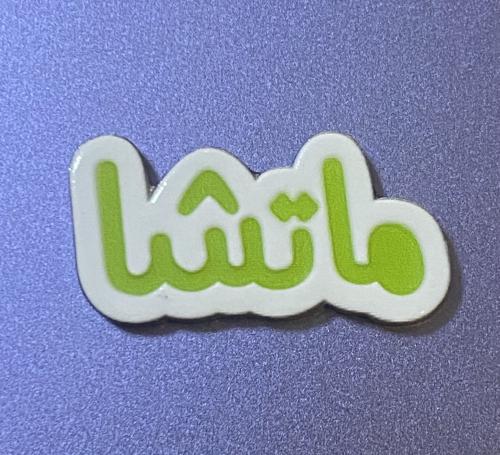 ملصق حديد ماتشا