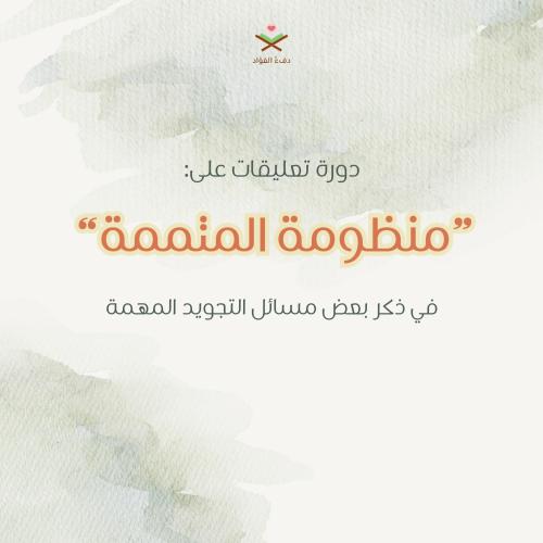 منظومة المتمة
