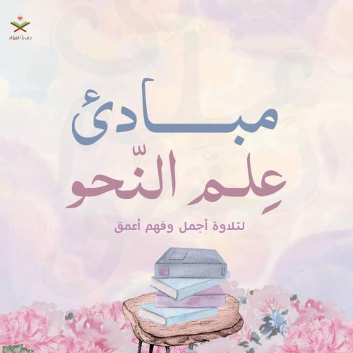 مبادئ علم النحو