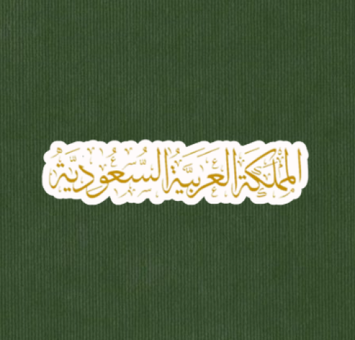 المملكة العربية السعودية (ذهبي)