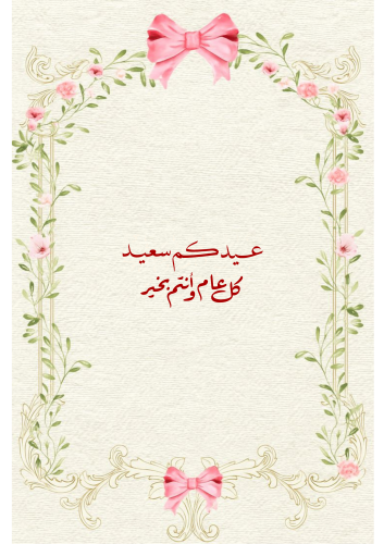 كرت العيد PDF
