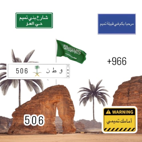 التميمي