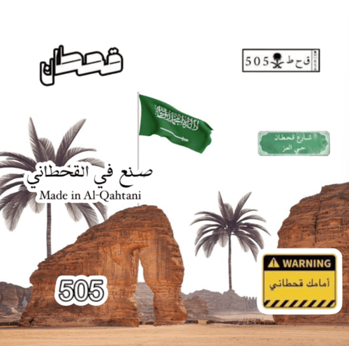 القحطاني