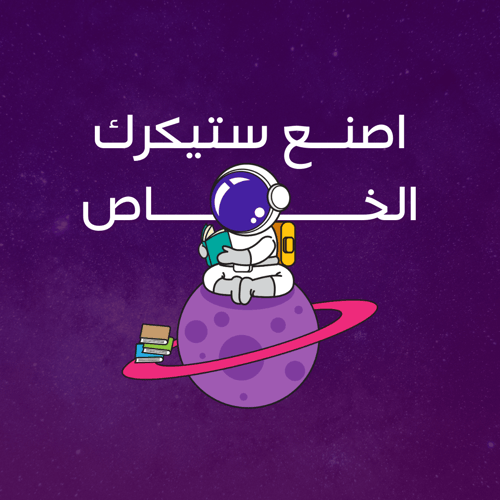 صمم ستيكرك الخاص