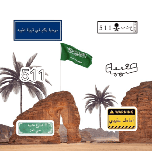 العتيبي