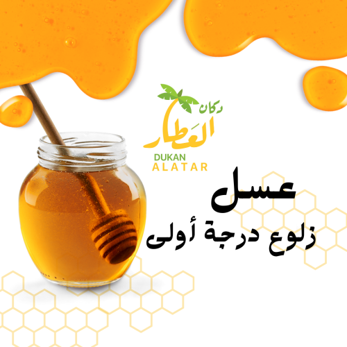 عسل زلوع درجة أولى