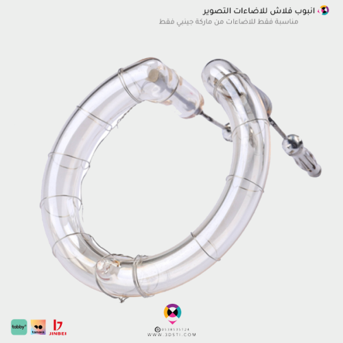 حلقة انبوب فلاش تصوير خاصة في اضاءات Jinbei