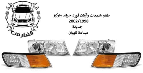 طقم شمعات واسطبات جراند ماركيز 1998 الى 2002 تايوا...
