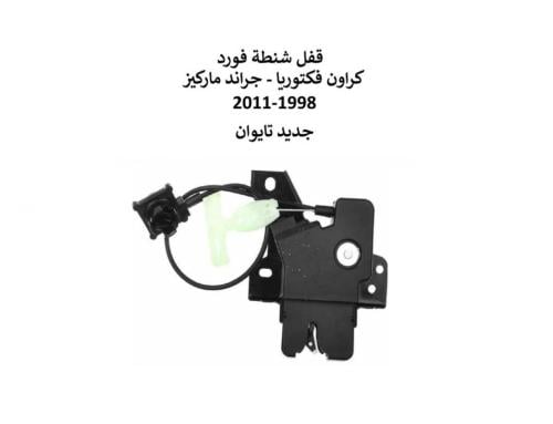 قفل شنطة فورد كراون فكتوريا 1998 الى 2011 تايوان