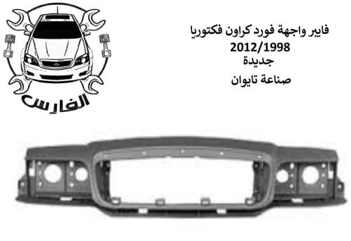 فايبر واجهة فورد كراون فكتوريا 2012/1998 تايوان
