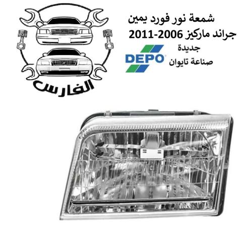 شمعة امامية يمين فورد جراند ماركيز 2006-2011 تايوا...