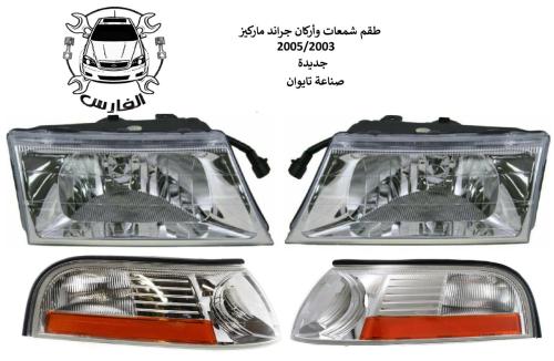 طقم شمعات واسطبات جراند ماركيز 2003 الى 2005 تايوا...