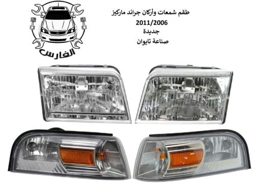طقم شمعات واسطبات جراند ماركيز 2006 الى 2011 تايوا...