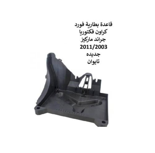 قاعدة بطارية فورد 2011/2003 تايوان