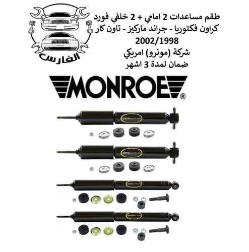 مونرو طقم مساعدات امامية + خلفية فورد 1998-2002 (...
