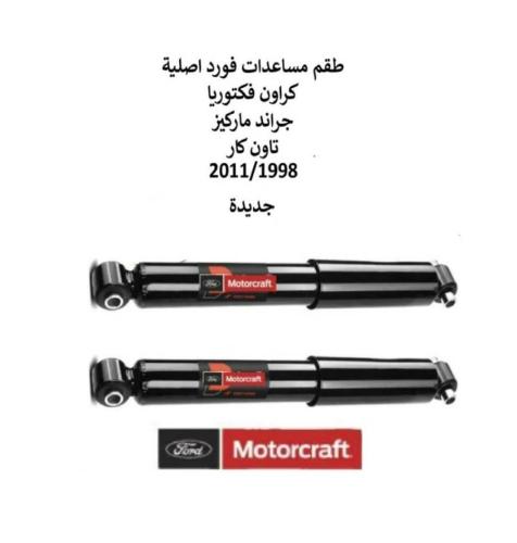طقم مساعدات خلفيه فورد كراون فكتوريا - جراند ماركي...