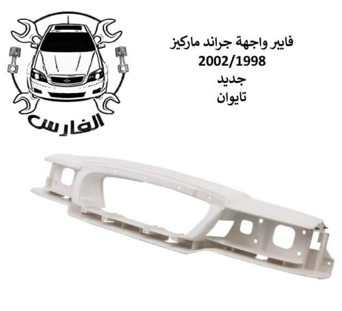 فايبر واجهة جراند ماركيز 2002/1998 تايوان