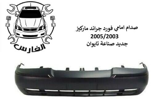 صدام امامي جراند ماركيز 2005/2003 تايوان