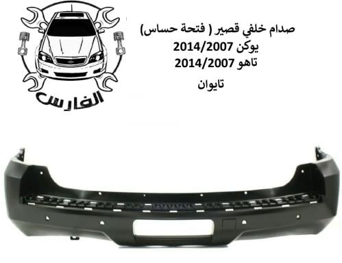 صدام خلفي يوكن + تاهو 2007-2014 قصير ( فتحة حساس )