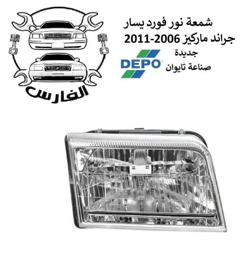 شمعة امامية يسار فورد جراند ماركيز 2006-2011 تايوا...