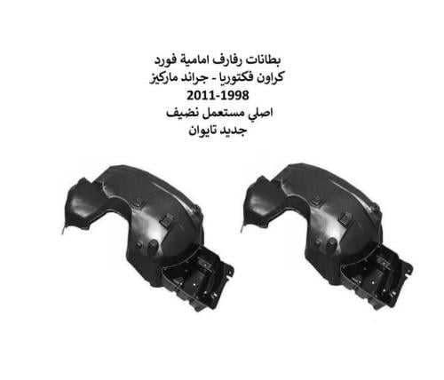بطانات كفرات فورد كراون فكتوريا - جراند ماركيز 199...