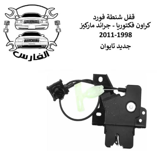 قفل شنطة فورد 1998 الى 2011 تايوان