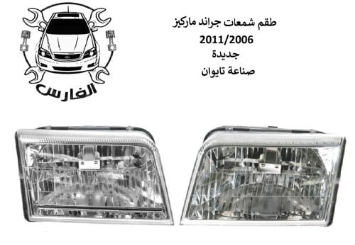 شمعات امامية ماركيز 2006 الى 2012 تايوان