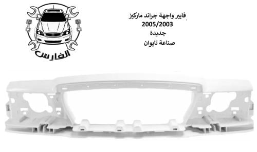 فايبر واجهة جراند ماركيز 2005/2003 تايوان
