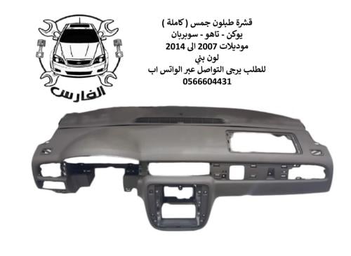 قشرة طبلون يوكن و تاهو 2007 الى 2014