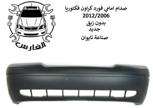 صدام امامي كراون فكتوريا 2011/2006 تايوان