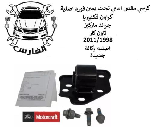 كرسي مقص امامي تحت يمين فورد 2012/2003 اصلي