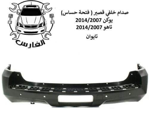 صدام خلفي يوكن + تاهو 2007-2014 قصير ( فتحة حساس )