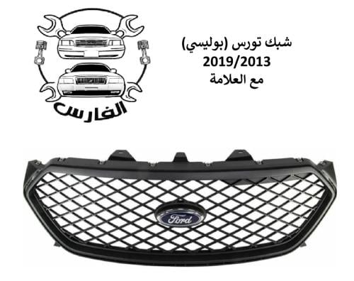 شبك فورد تورس بوليسي 2013-2019