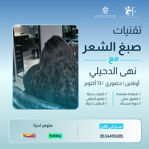 تقنيات صبغ الشعر - نهى الدحيلي -