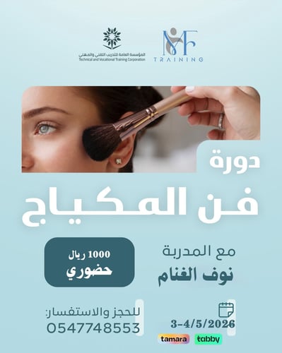 دورة فن المكياج - نوف الغنام
